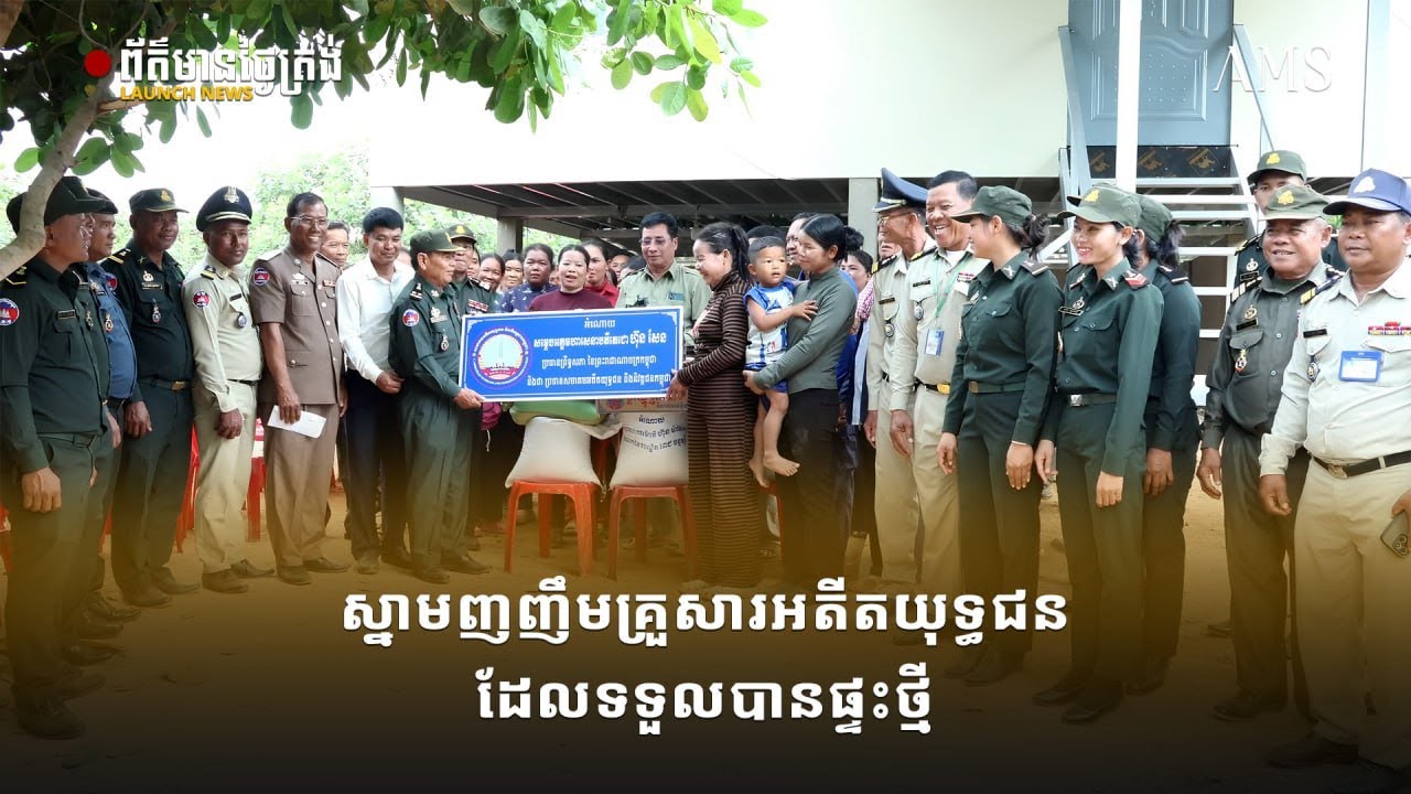 ស្នាមញញឹមគ្រួសារអតីតយុទ្ធជនដែលទទួលបានផ្ទះថ្មី