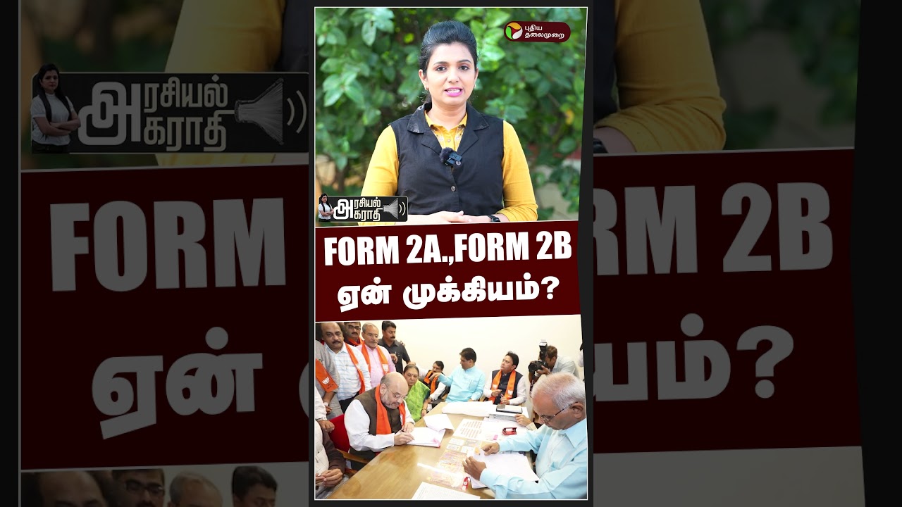 FORM 2A.,FORM 2B ஏன் முக்கியம்? | Arasiyal Agaraathi | TN Election 2026