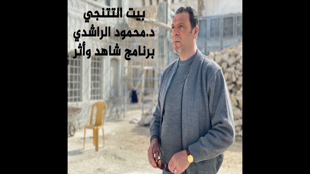 بيت التتنجي في الموصل/ د.محمود الراشدي