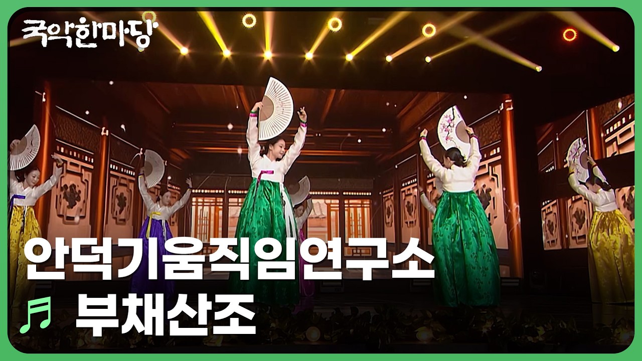 부채산조 - 안덕기움직임연구소 | KBS 국악한마당 250719