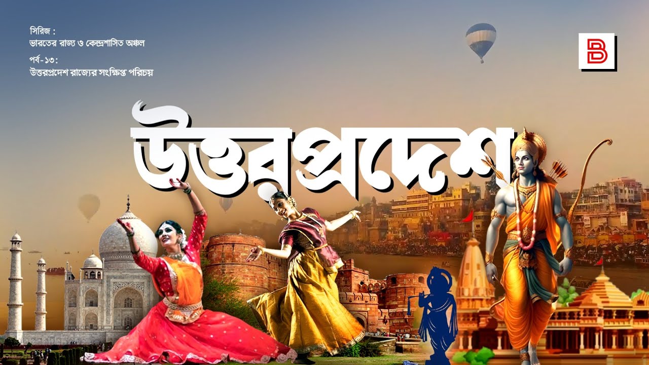 উত্তরপ্রদেশ (UTTAR PRADESH) - যাকে না জানলে ভারতকে জানা যায় না! Explanation of Uttar Pradesh State