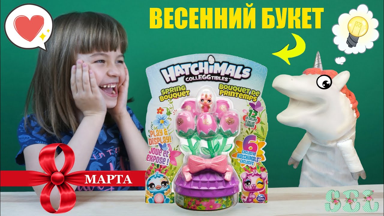 Подарок на 8 марта от Волшебного единорога Жоры Hatchimals Spring Bouquet