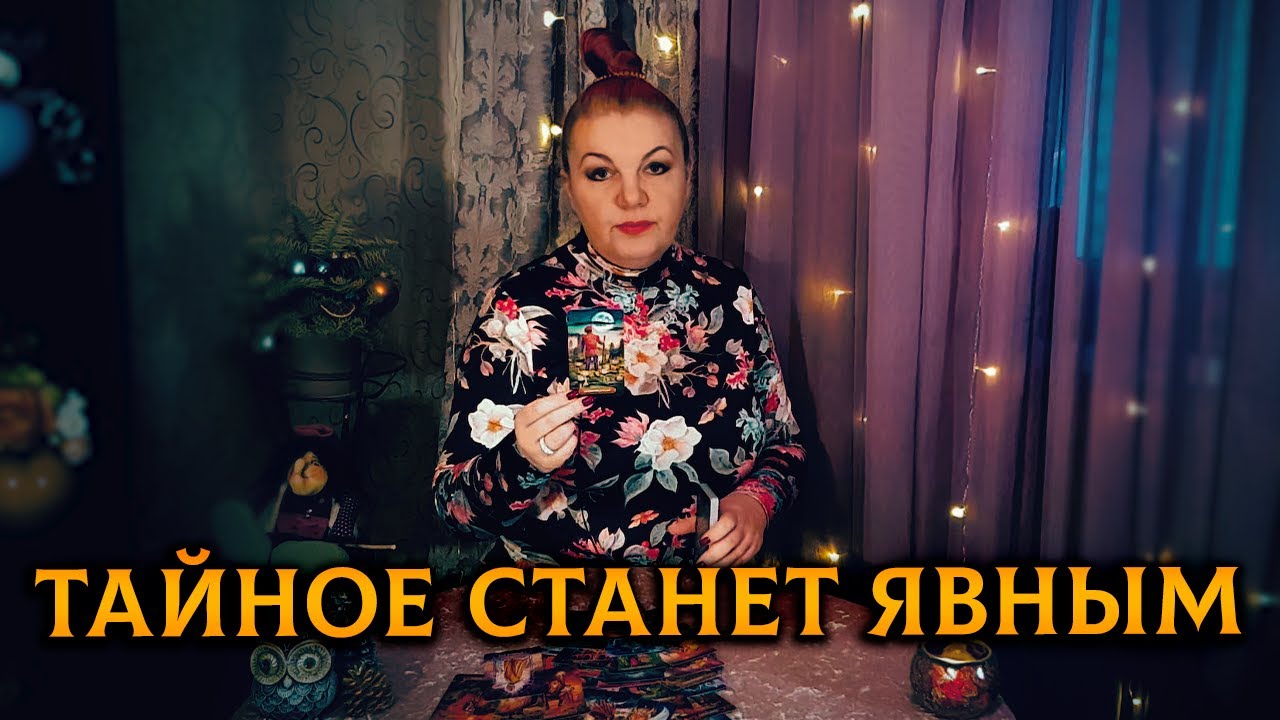 Шок-расклад! Какая тайна скоро будет раскрыта? Что тайное станет явным?