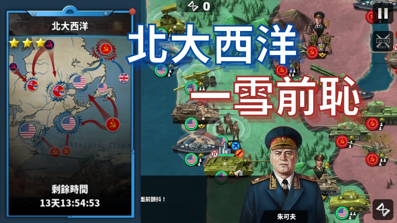【世界征服者4】北大西洋 從普通難度打起 這次一定要順利通關 | 黑米飯