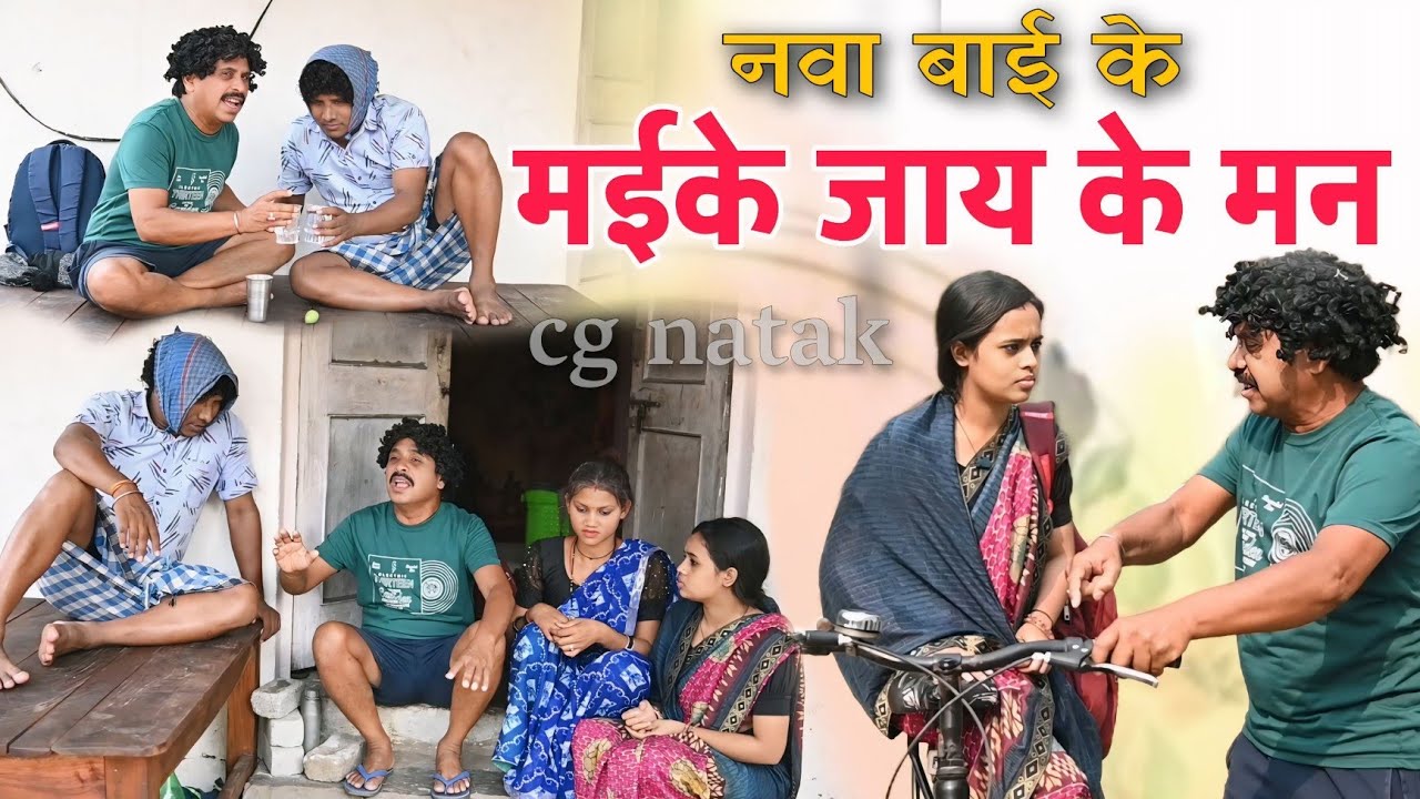 नवा बाई के मइके जाय के मन ,छत्तीसगढ़ी कॉमेडी वीडियो,Cg Funny Video Dhol Dhol Full Comedy Video,Kariya