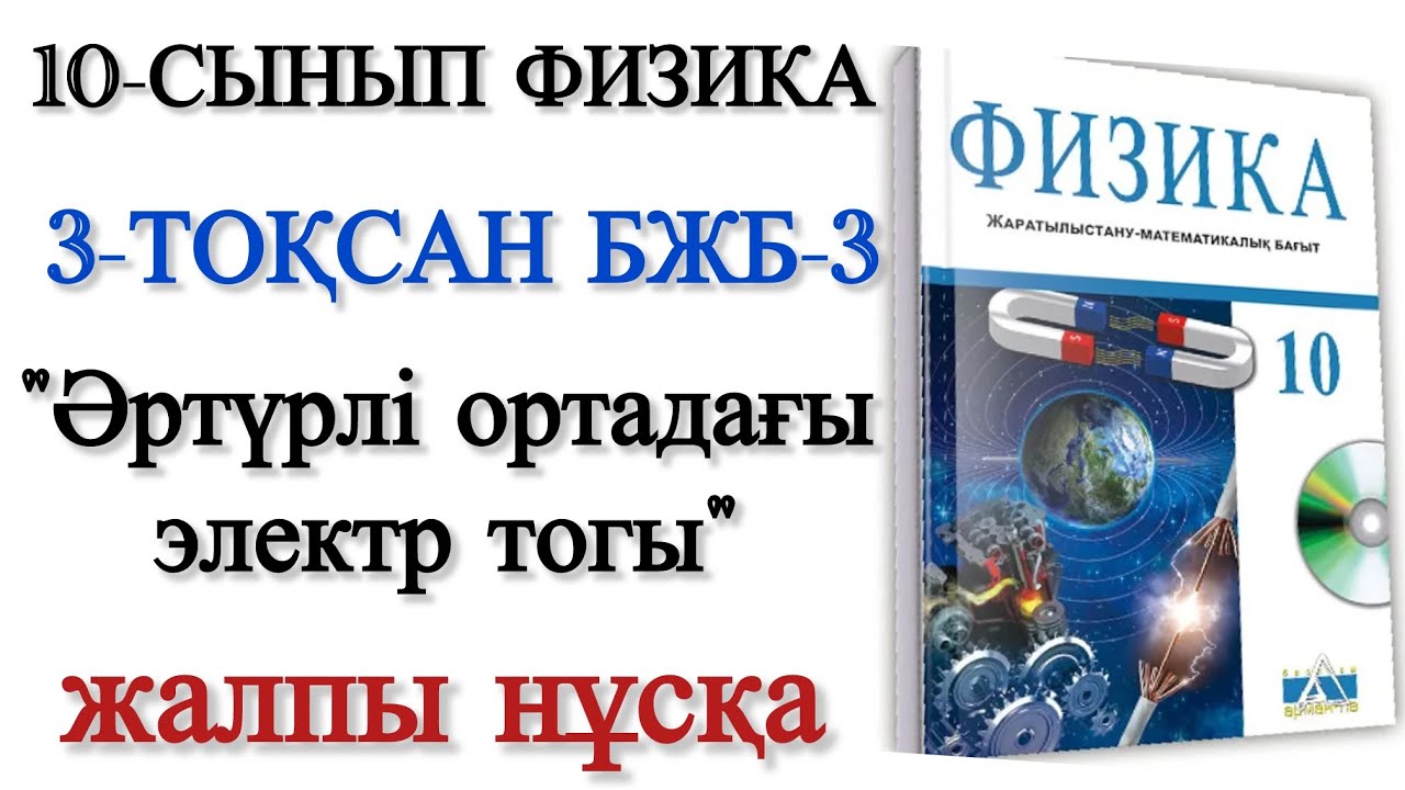 10 сынып физика 3 тоқсан бжб 3