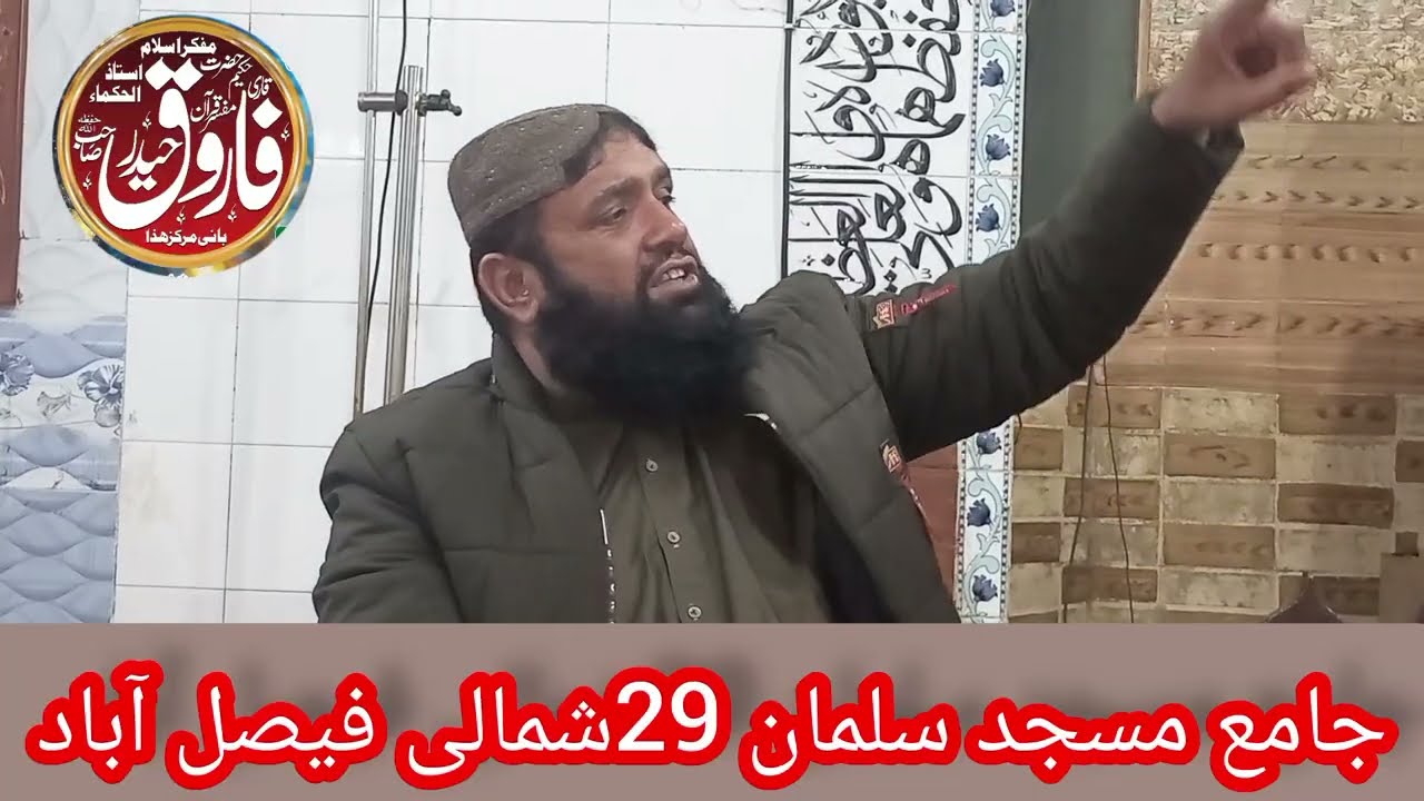 قائد جمعیت اہلحدیث استاذ العلماء، وحکماء حکیم قاری فاروق حیدر صاحب نے شاندار درس قرآن وحدیث 