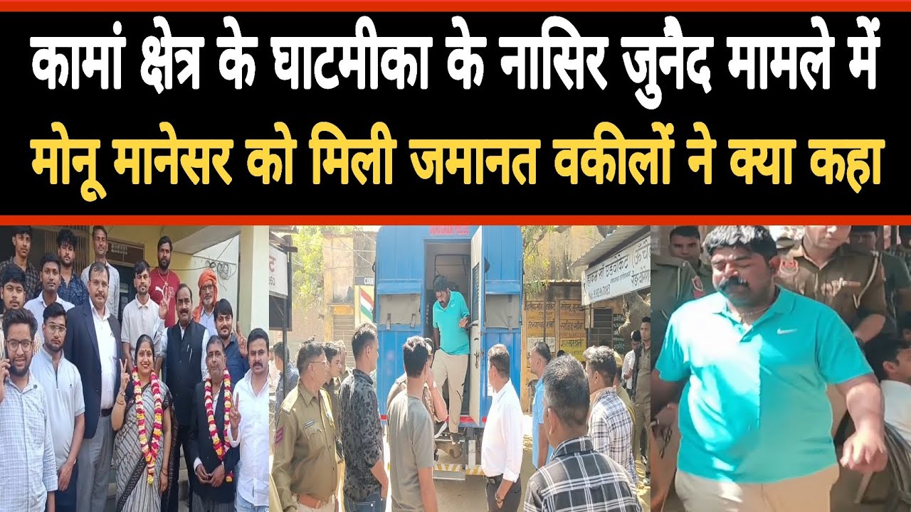 कामां क्षेत्र के घाटमीका के नासिर जुनैद मामले में मोनू मानेसर को मिली जमानत वकीलों ने क्या कहा 