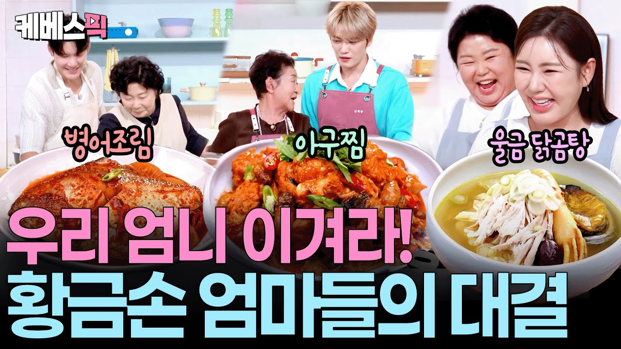 내 자식의 명예가 달려 있다! 👩🏻‍🍳엄마손 요리 대결, 우승의 영광을 차지하는 자 누구인가? #편스토랑 | KBS 251003 방송