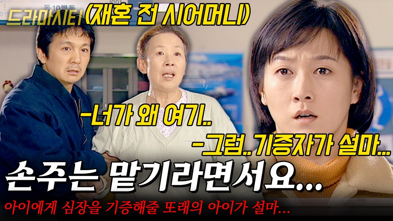 [드라마시티] 남편과 사별하고 애도 뺏기면서 시댁에서 쫓겨난지 수년, 재혼 후 심장병을 앓던 아이의 기증자의 정체가...?? |아주 특별한 선물| | KBS 2002.12.22