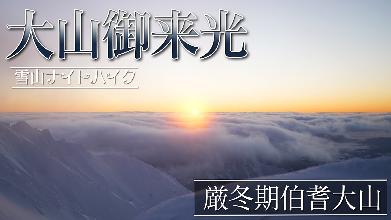 【雪山登山Vlog】伯耆大山 厳冬期雪山ナイトハイク - 雲海と御来光