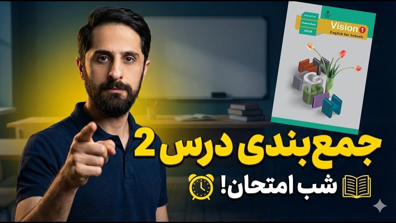 جمع‌بندی درس 2 زبان دهم | مرور کامل لغات و گرامر | شب امتحان دهم