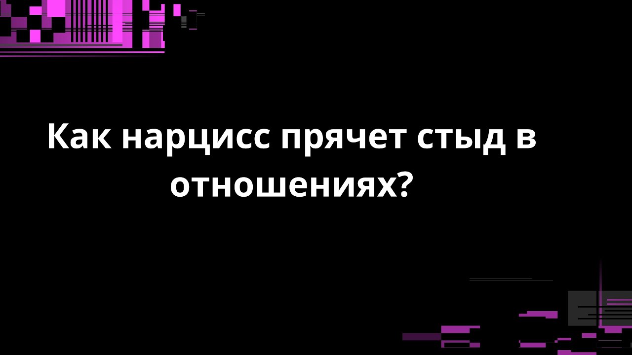 КАК НАРЦИСС ПРЯЧЕТ СТЫД В ОТНОШЕНИЯХ? САМЫЙ ЧЕСТНЫЙ ВЫПУСК
