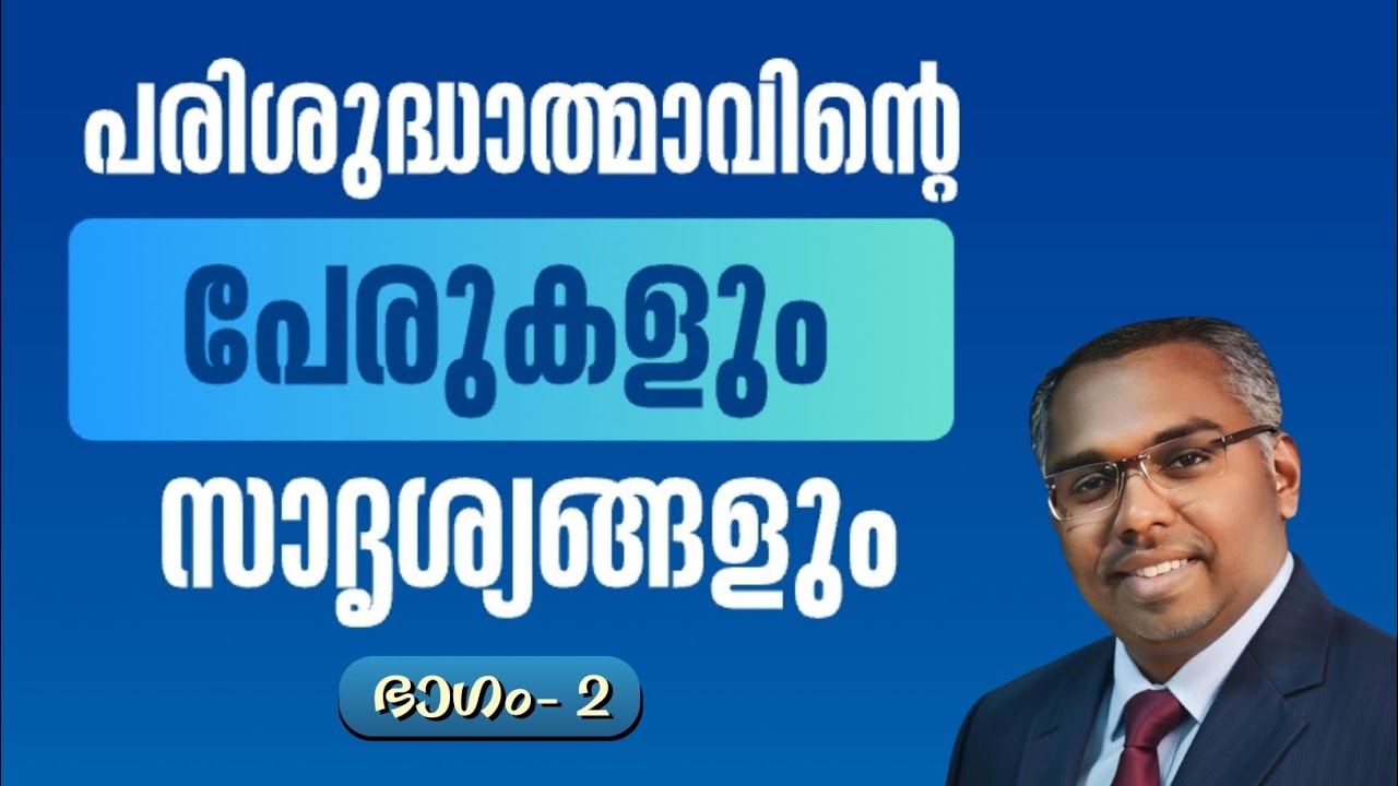 🔴 LIVE  പരിശുദ്ധാത്മാവിന്റെ പേരുകളും സാദൃശ്യങ്ങളും | EP-2 | #joychenkal 