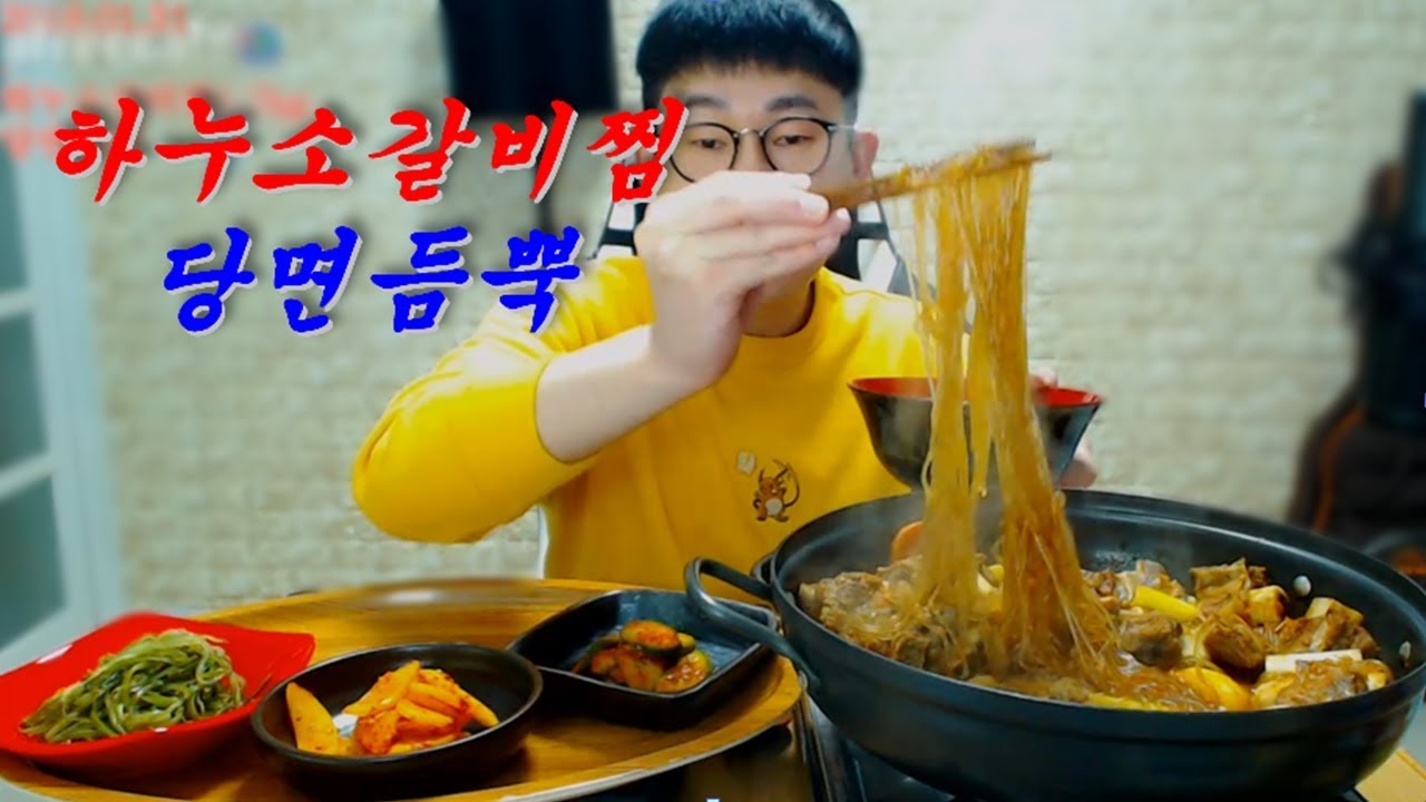 하누소갈비찜1.7kg에 당면을 듬뿍넣어서 먹방 Mukbang eating show