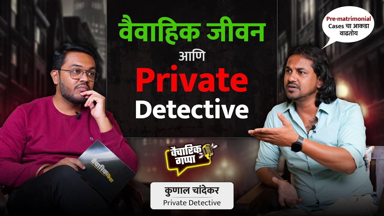 वैवाहिक जीवन आणि Private Detective...