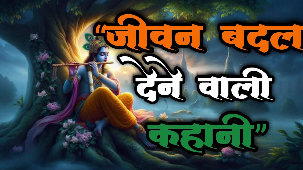 जीवन बदल देने वाली कहानी भगवान ने जब ज़िंदगी बदल दी |आध्यात्मिक कथा#bhagavadgita #motivation 