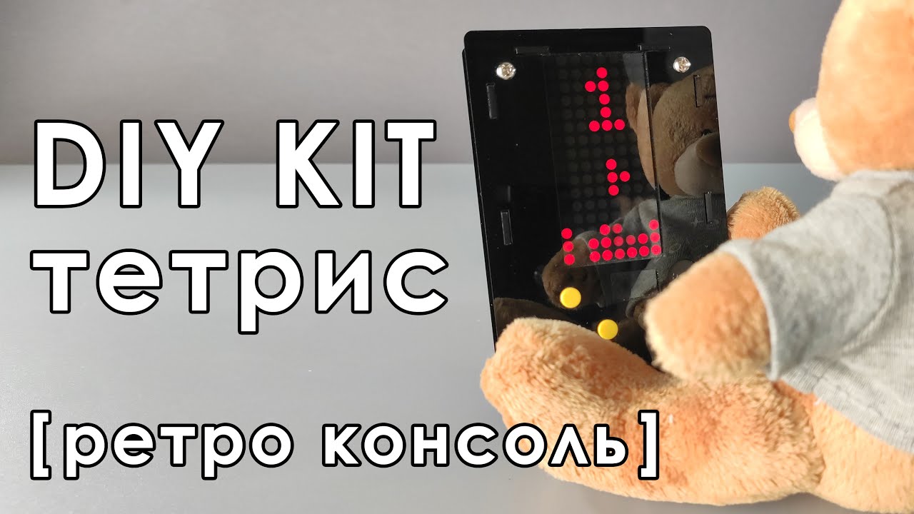 🎮 DIY KIT Тетрис ☑️ [Ретро консоль]