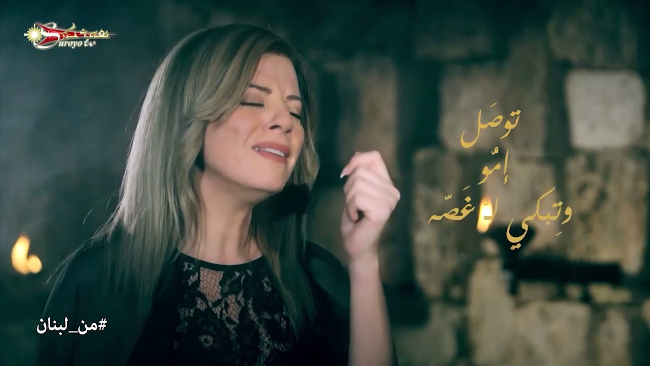 من_لبنان ܡܢ ܠܒܢܢ بجرحه شُفينا