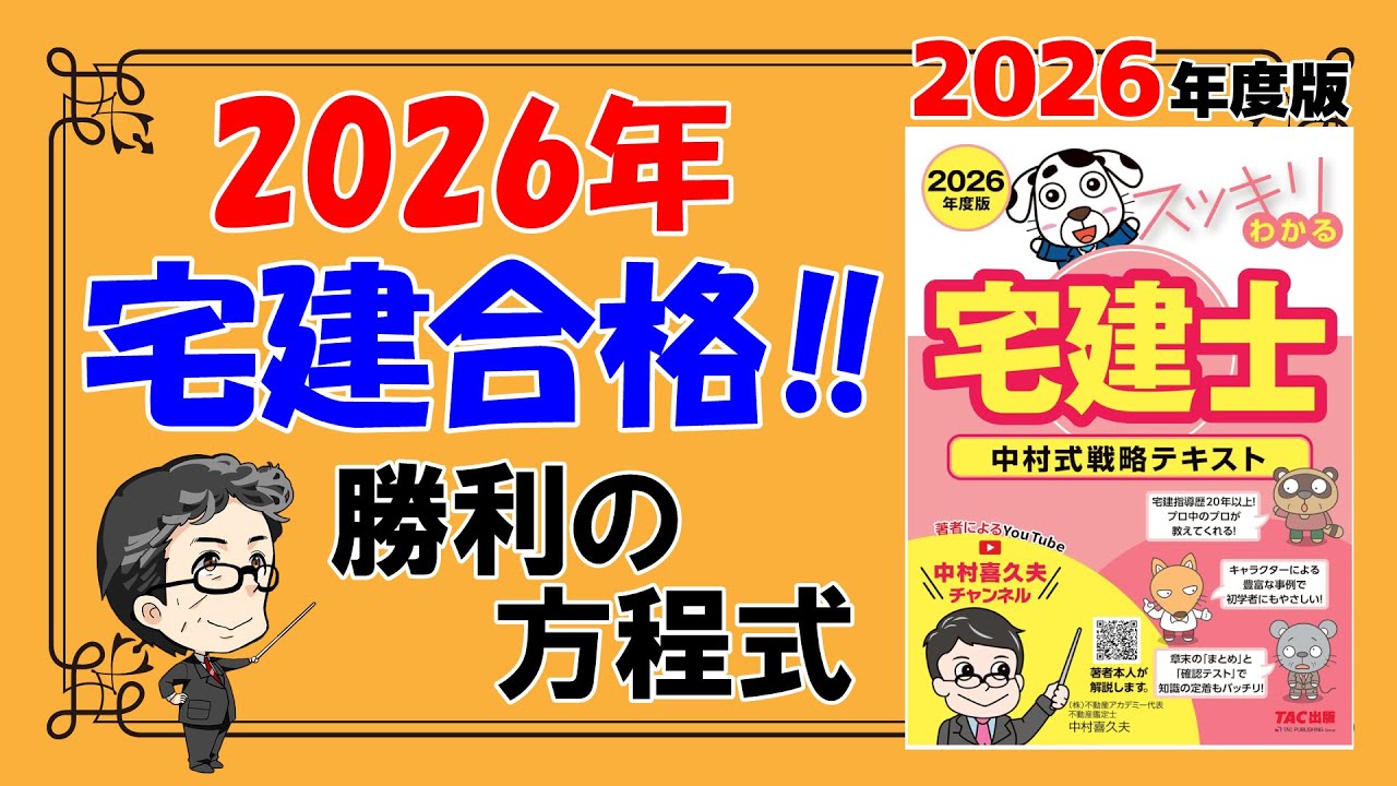 新スタート‼2026年宅建合格！勝利の方程式【スッキリわかる宅建士2026】