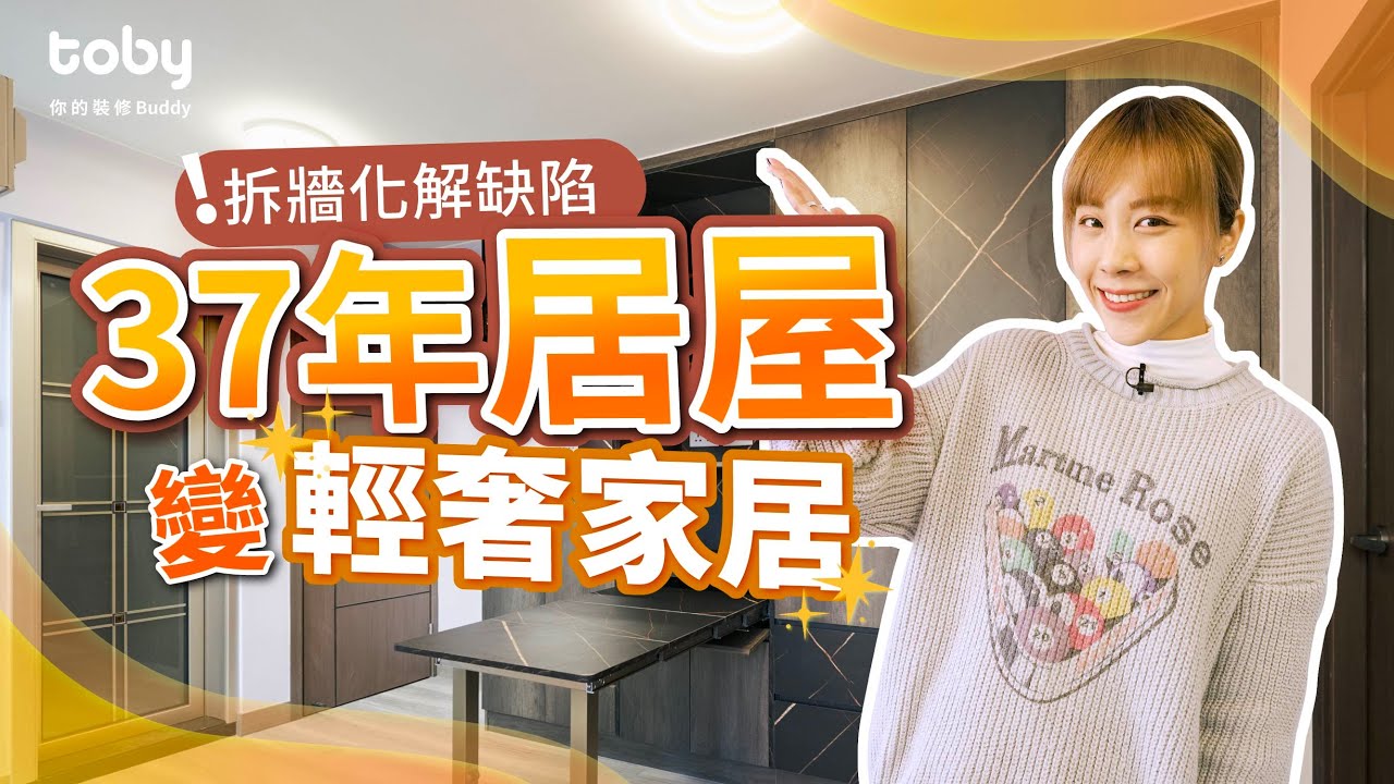 天馬苑512呎23萬裝修 輕奢風塑造雅致舊樓 打通廚房&陽台大增實用性 | Toby裝修 | 居屋 |裝修|室內設計|【Toby帶你睇設計​】|Toby・你的裝修Buddy|hellotoby.com