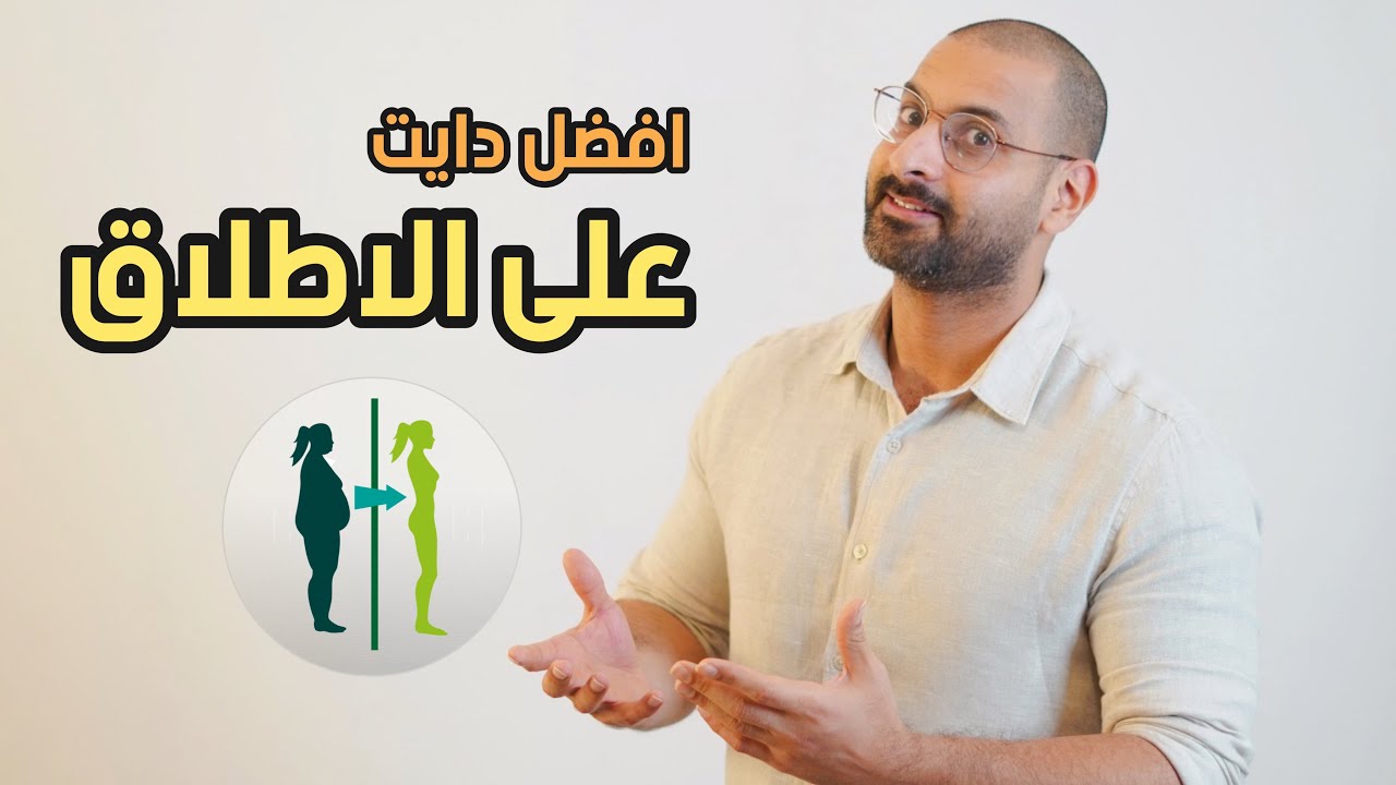 افضل دايت على الاطلاق بهدف نزول الوزن وحرق الدهون