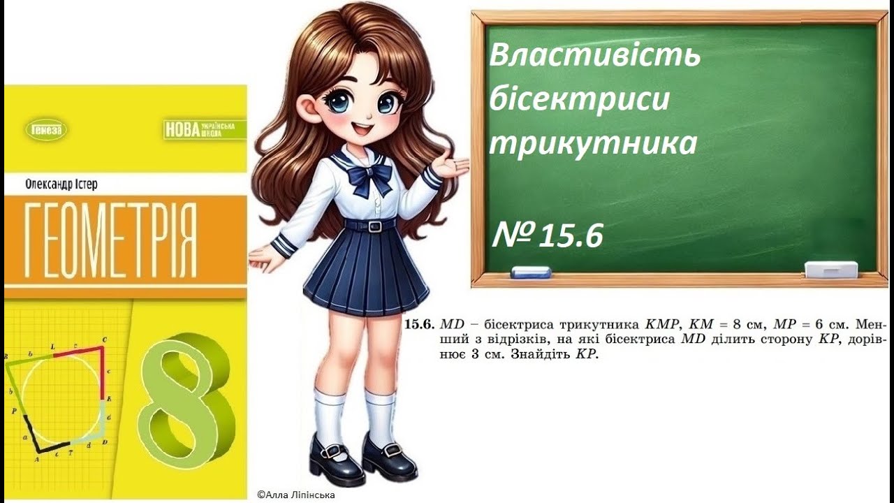 Геометрія. 8 клас. НУШ. Властивість бісектриси трикутника (№ 15.6 за Істером О.)