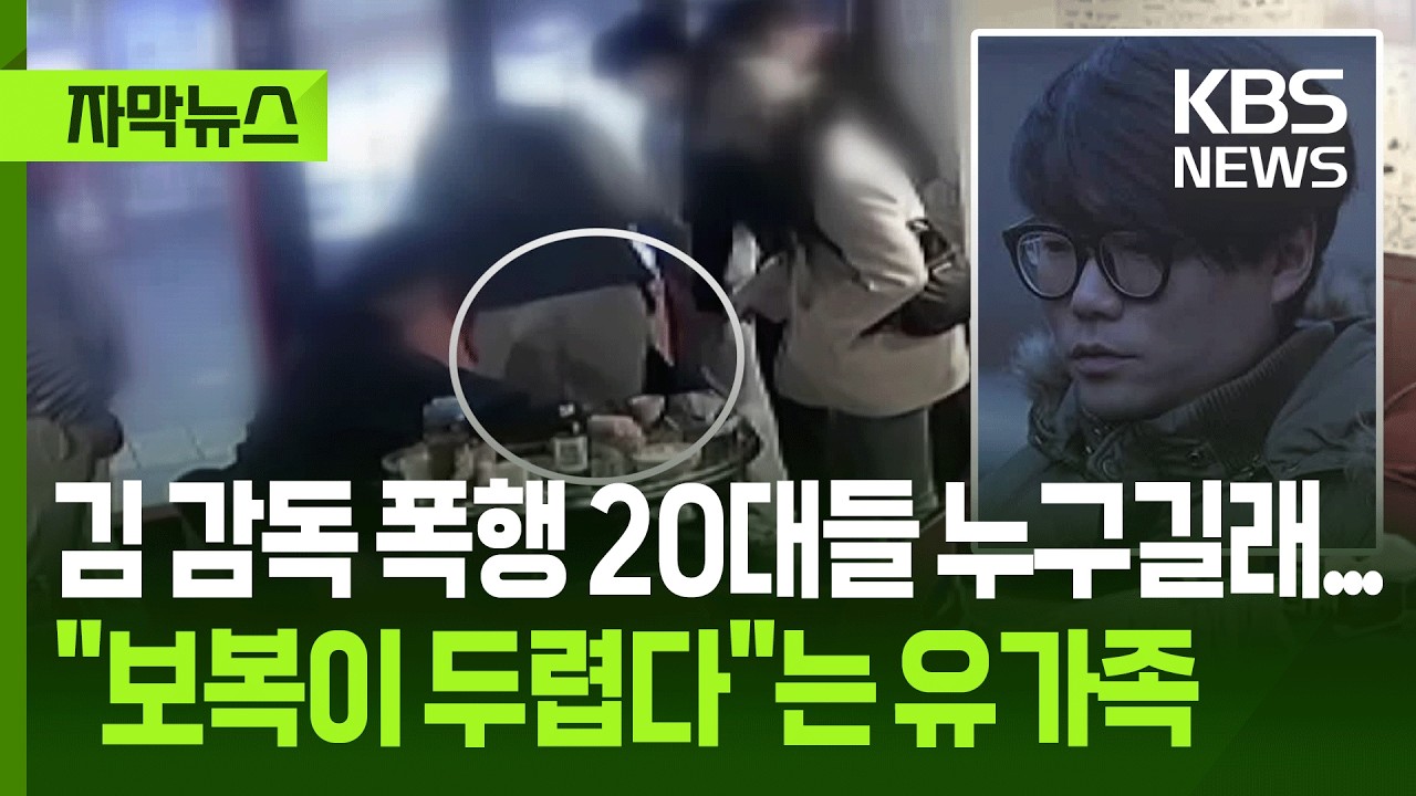 [자막뉴스] 고 김창민 감독 폭행 20대들 누구길래...