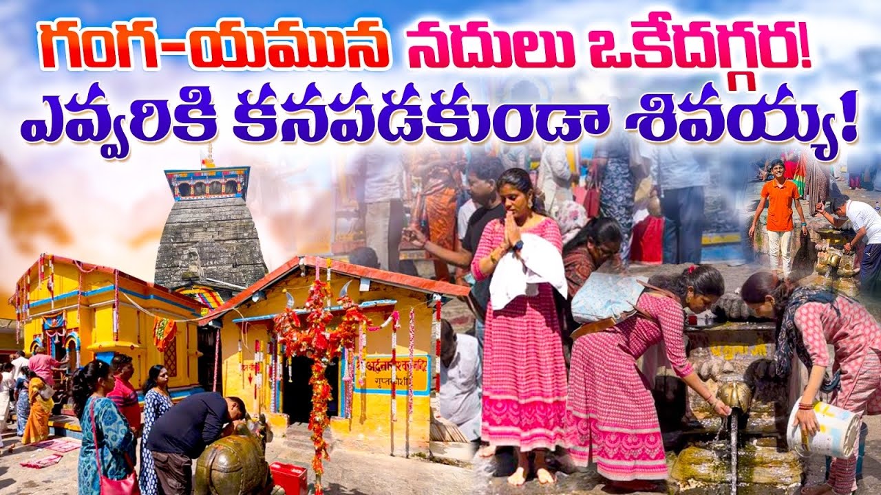 దేవతలతో పోలిస్తే మనమెంత పరీక్షల్లో?గుప్తంగా అన్ని ఇక్కడ | Gupthakashi History |Chardham Must Visited