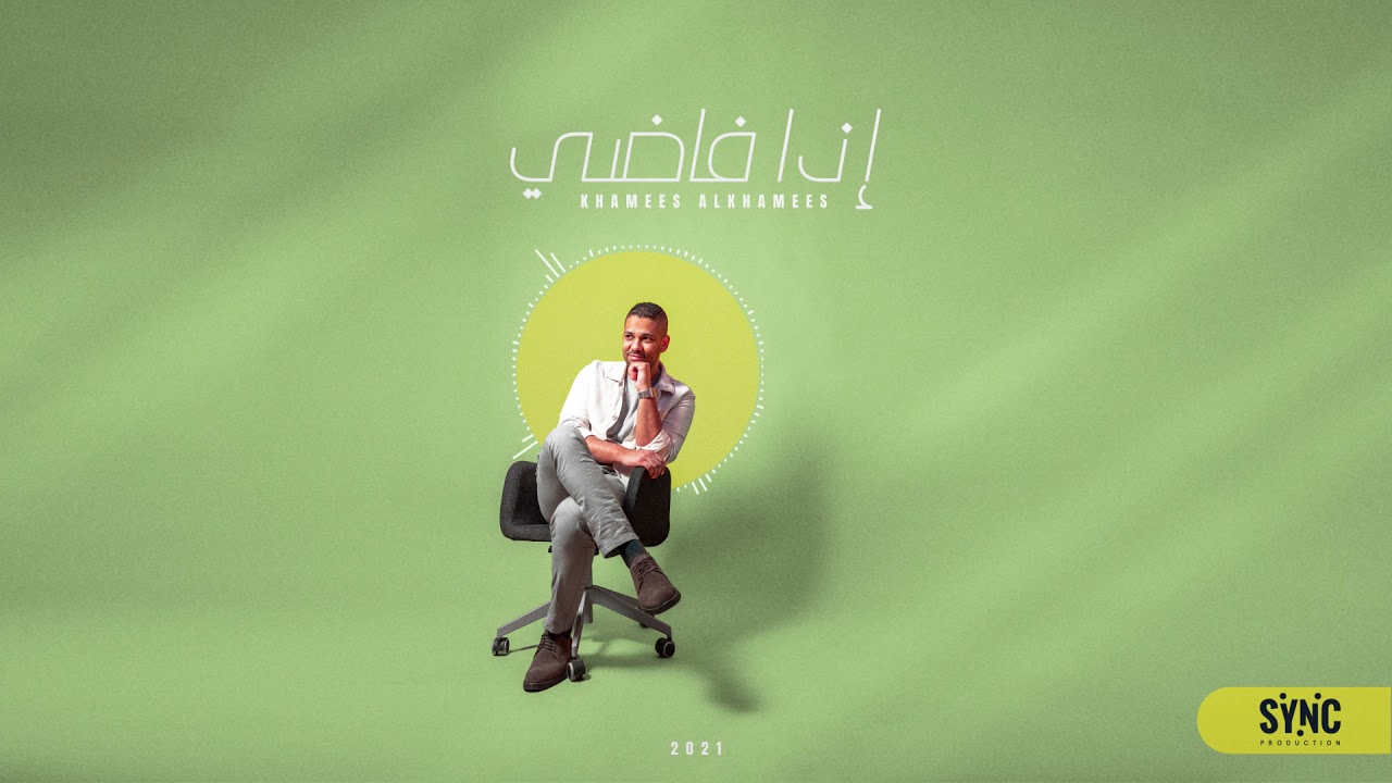 اذا فاضي - خميس الخميس 2021
