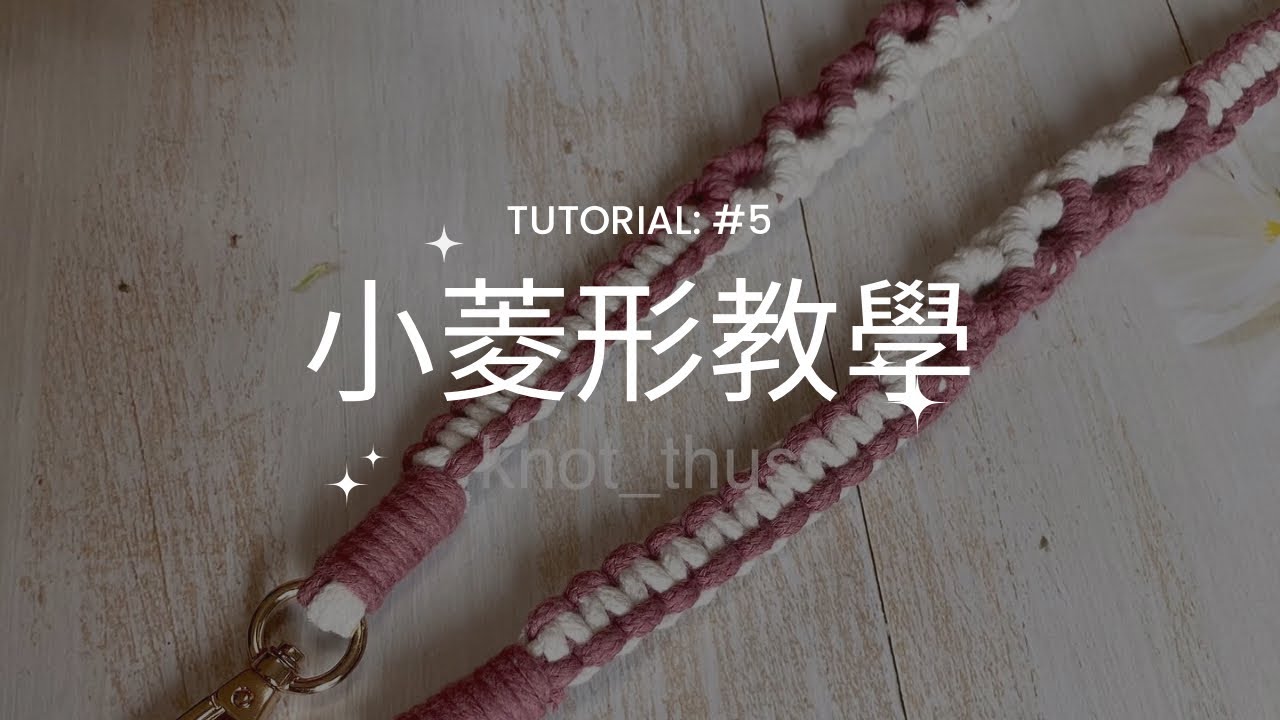Macrame Little Diamond Phone Strap 法式編織電話繩 小菱形教學