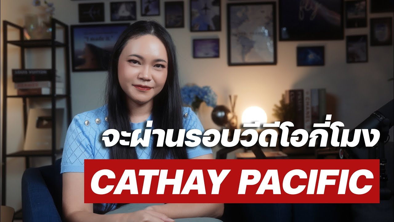 Cathay Pacific รับเยอะ แต่ไม่ง่ายนะบอกก่อน | ความลับสมัครแอร์ EP.63