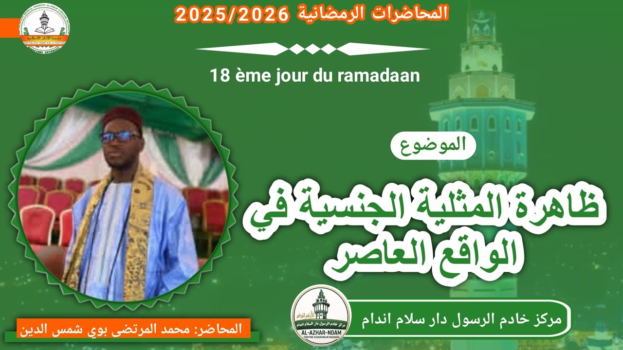 ظاهرة المثلية الجنسية في الواقع العاصرة  الشيخ محمد المرتضى بوي شمس الدين 