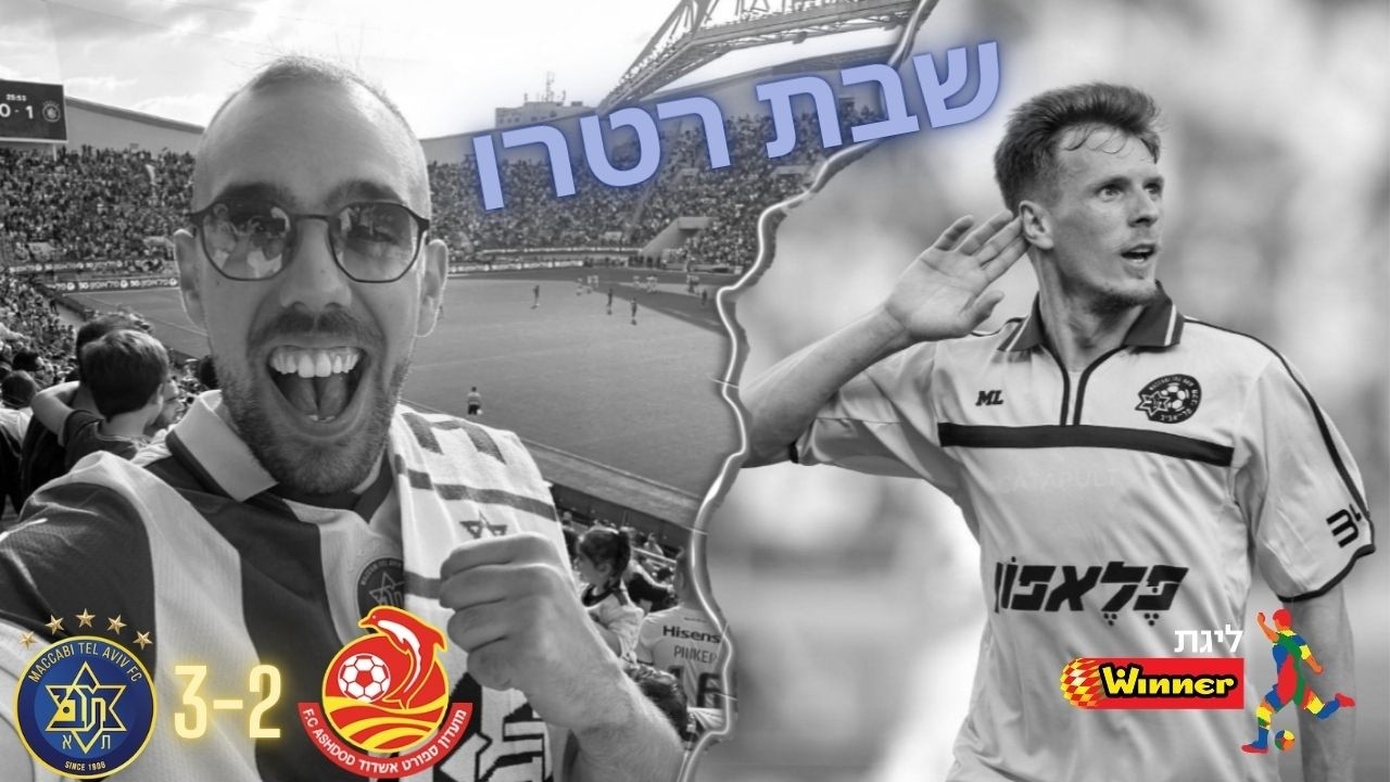 שבת רטרו(מכבי ת״א נגד מ.ס אשדוד)ליגת העל מחזור 24