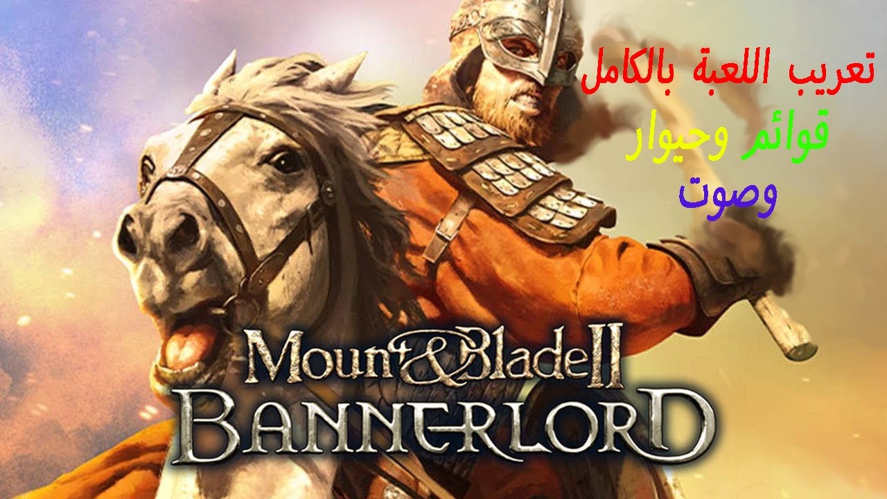 تعريب لعبة مونت بليد 2 : تعريب كامل قوائم وحيوارات وصوت 🔥 : Mount & Blade 2 - Bannerlord