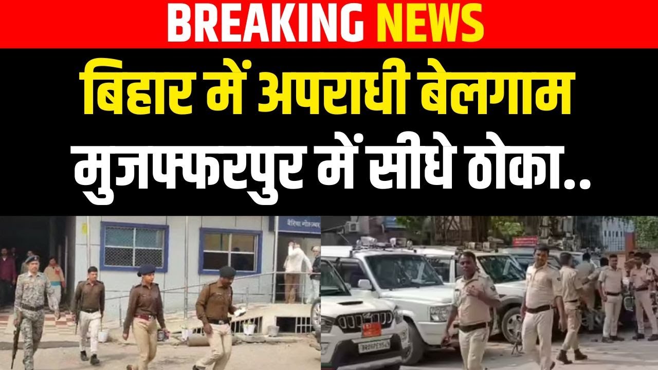 Bihar  में अपराधी बेलगाम, Muzaffarpur में सीधे ठो/का..  Bihar news | News4nation