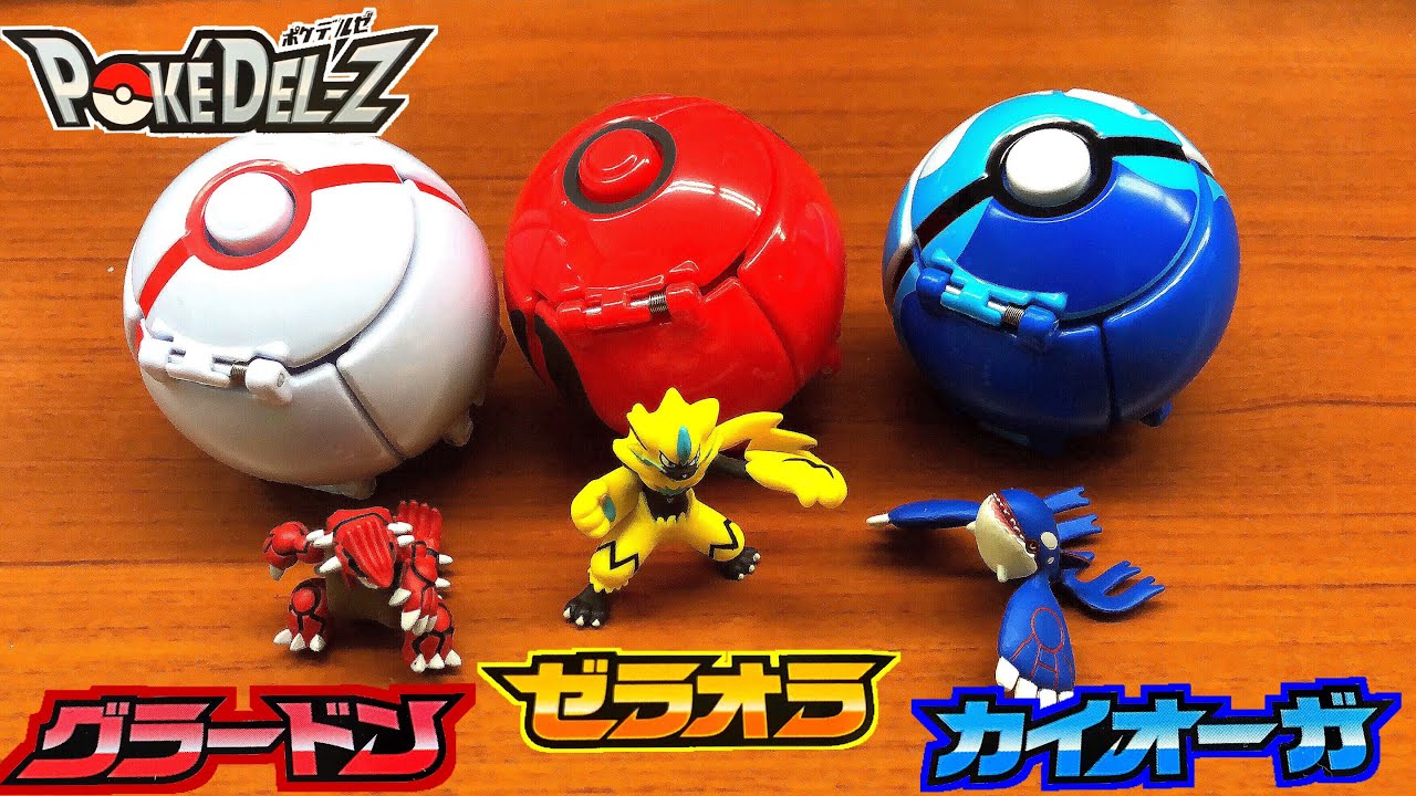 【ポケモンがモンスターボールから本当に出てくる‼︎】ポケデルゼ モンコレEX ゼラオラ グラードン カイオーガ プレミアボール ダイブボール プレシャスボール pokemon moster ball