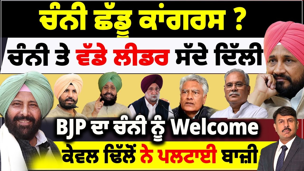 ਚੰਨੀ ਛੱਡੂ ਕਾਂਗਰਸ ? ਚੰਨੀ ਤੇ ਵੱਡੇ ਲੀਡਰ ਸੱਦੇ ਦਿੱਲੀ | BJP ਦਾ ਚੰਨੀ ਨੂੰ Welcome | ਕੇਵਲ ਢਿੱਲੋ ਨੇ ਪਲਟਾਈ ਬਾਜ਼ੀ