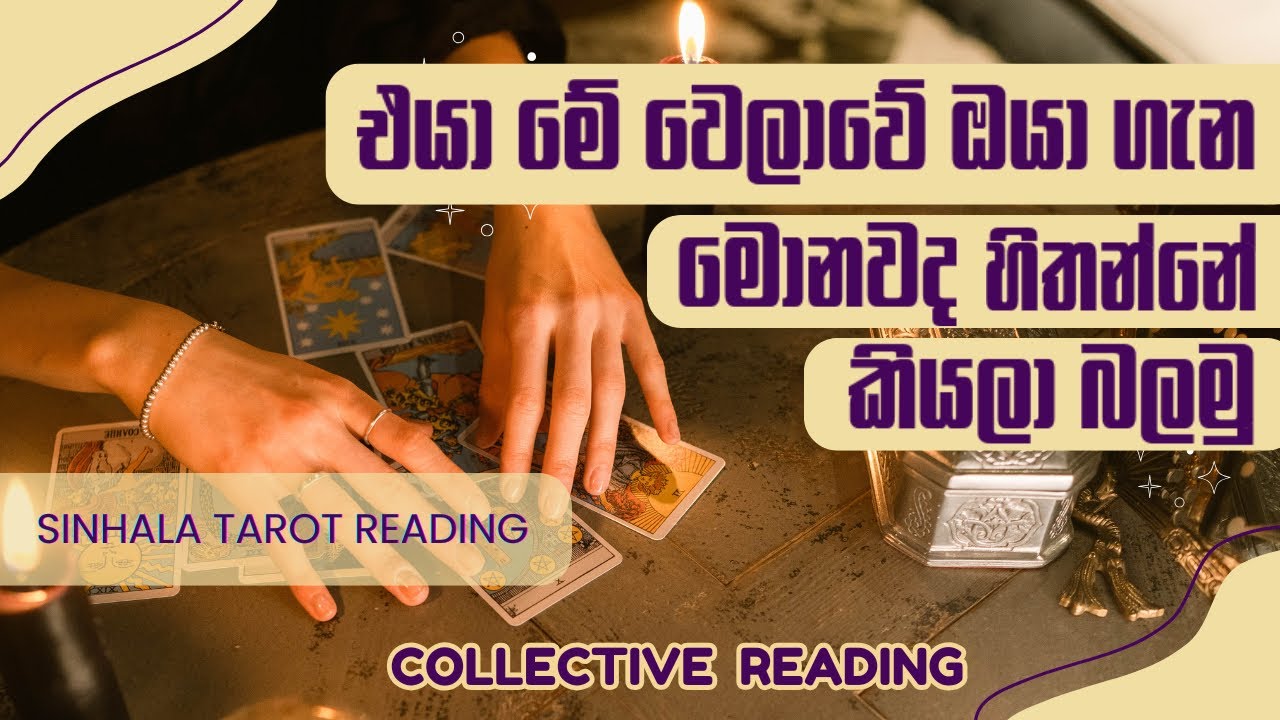 එයා මේ වෙලාවේ ඔයා ගැන හිතන දේවල් 💭🤔♥️ Tarot Reading Sinhala