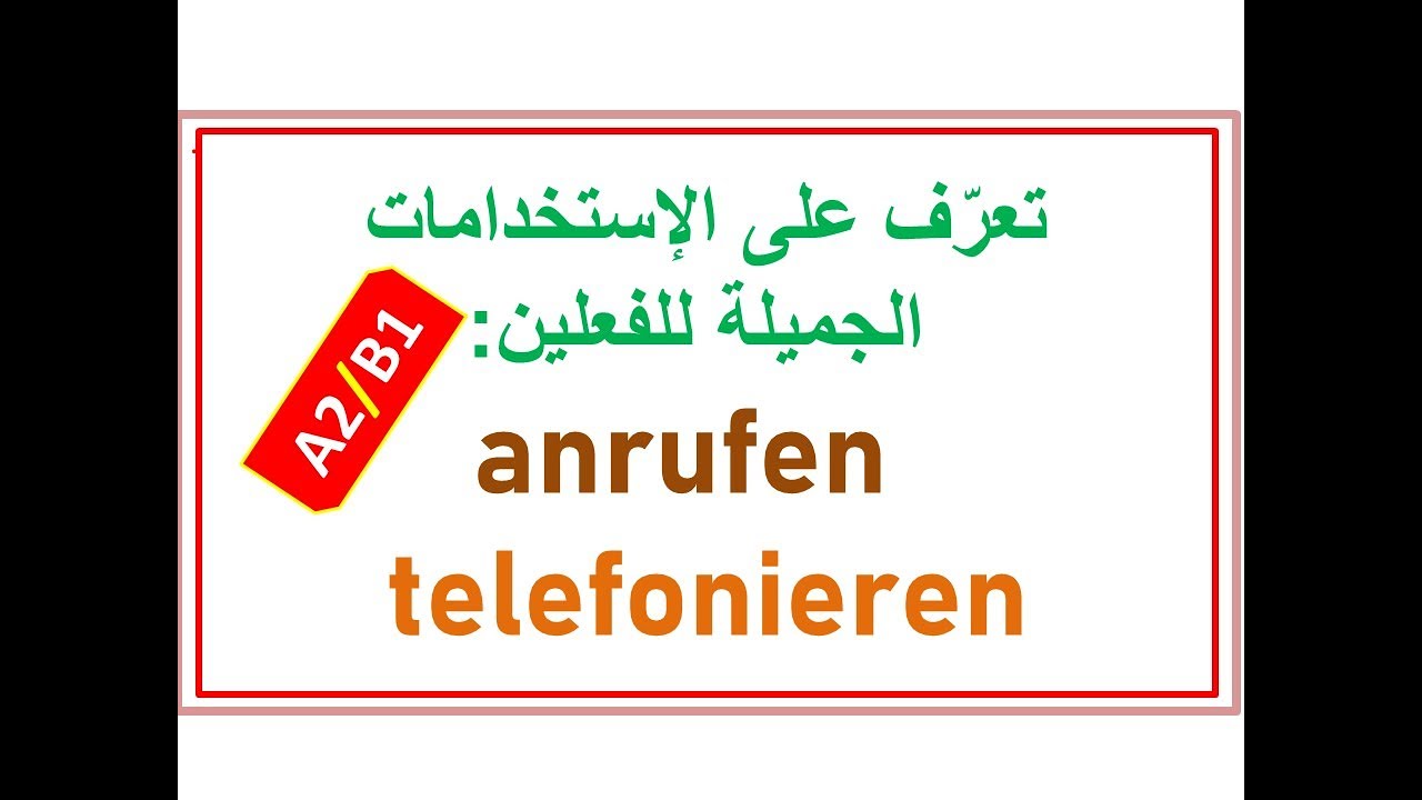 |A2/B1| أهم الفوارق بين الفعلين telefonieren/anrufen بجمل جميلة من الحياة اليومية