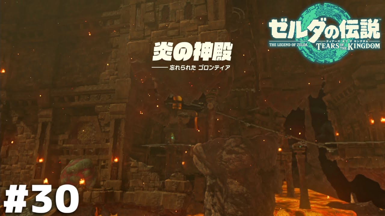 デスマウンテン火口飛び込みツアー【ゼルダの伝説 ティアーズ オブ ザ キングダム】＃３０
