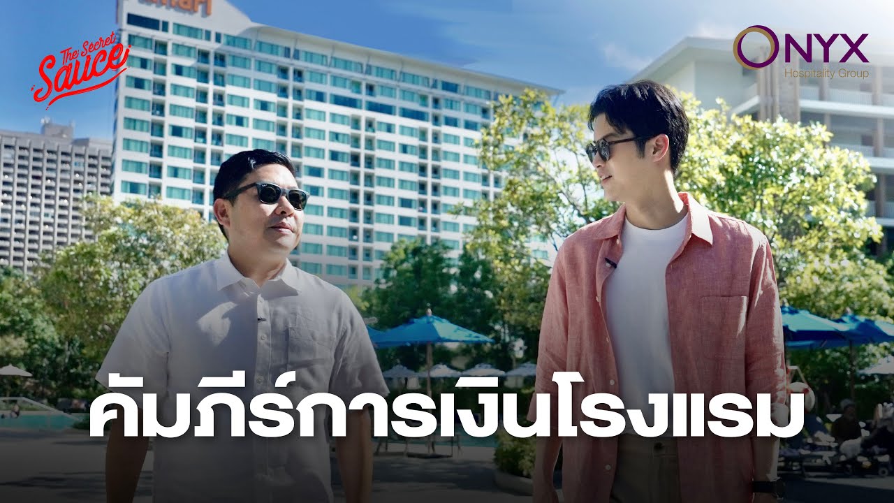 กลยุทธ์การเงินฉบับโรงแรม ONYX เป้าเบอร์ 1 ของภูมิภาค | The Secret Sauce EP.777