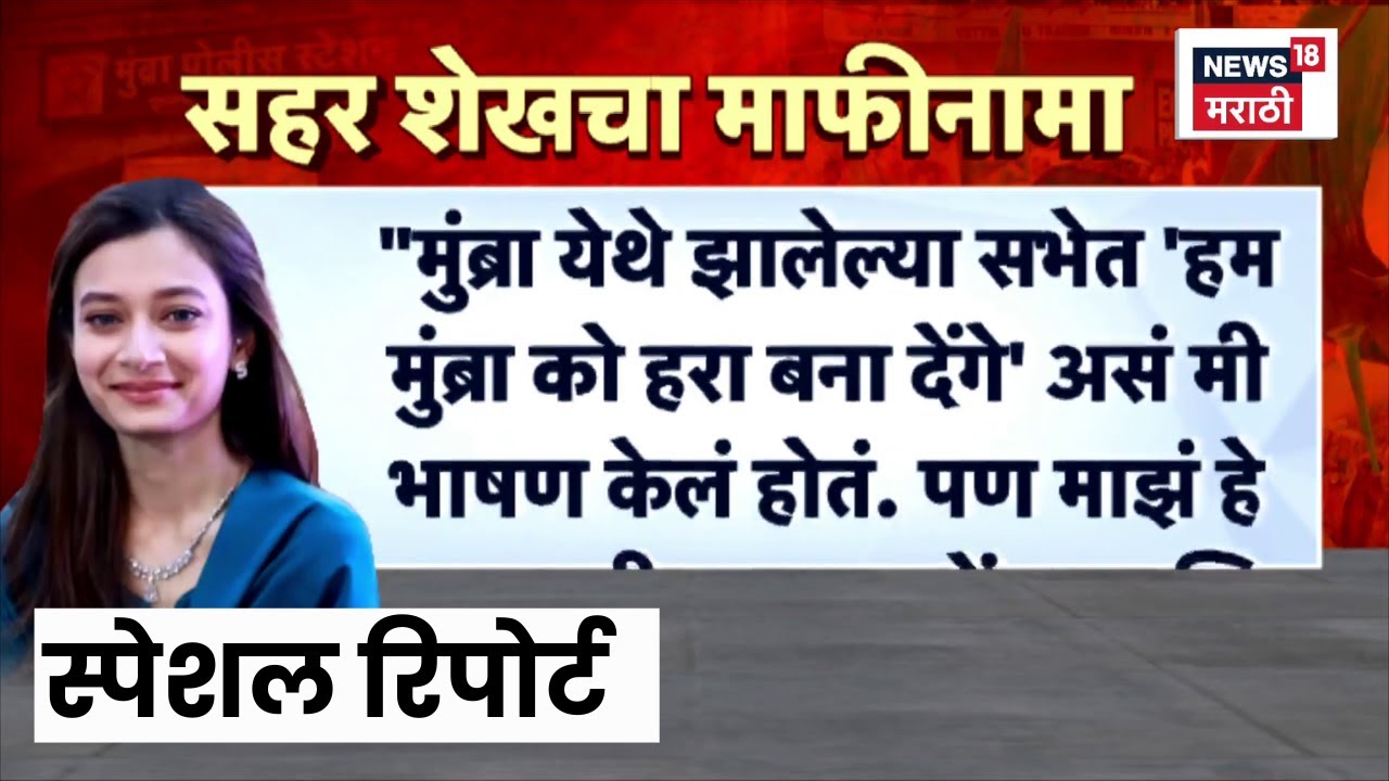 Special Report | Sahar Shaikh | सहर शेख 'ते' वक्तव्य! सोमय्या आक्रमक | Marathi News