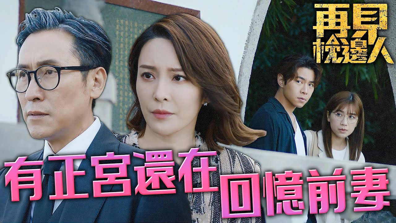 再見•枕邊人｜剛宣布結婚！帶未婚妻到與失蹤前妻的回憶之地緬懷過去？是在Hello？｜馬德鐘｜黃智雯｜張曦雯｜羅天宇｜鄭俊弘｜徐榮｜2024港劇精華