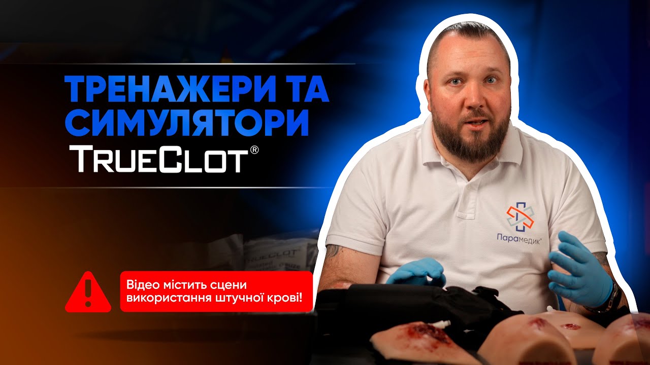 TrueClot — гіперреалістичні тренажери для порятунку життя та зупинки кровотеч | Огляд від ПАРАМЕДИК