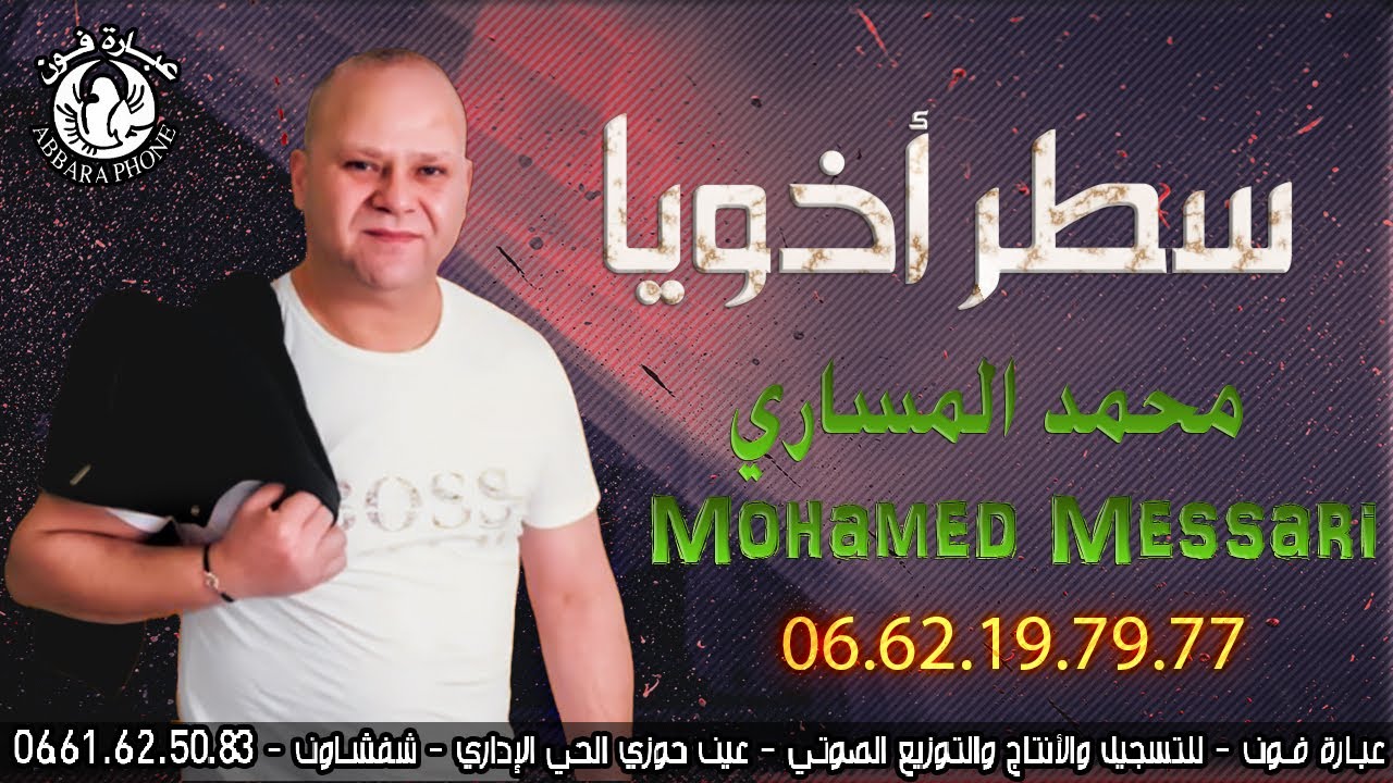 محمد المساري-  سطر أخويا  Mohamed messari -setar akhoya
