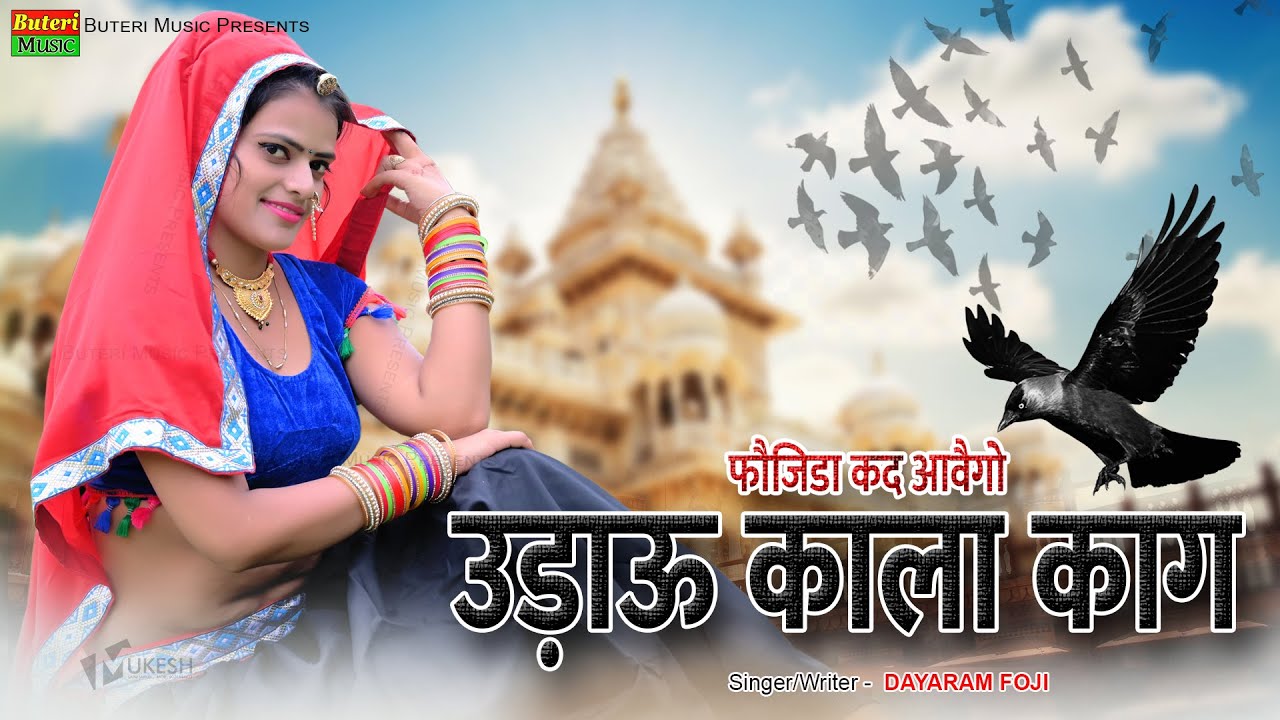 फ़ौजिडा कद आवैगो उड़ाऊ काळा काग ||  UDAU KALA KAG || Dayaram Fouji , Riya Rathi / new Rajasthani song