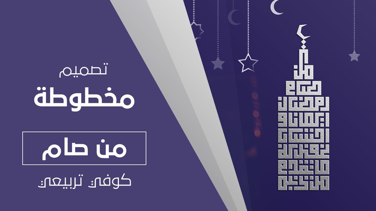 تصميم مخطوطة (من صام) #رمضان_مبارك  #فوتوشوب  #اليستريتور  #ramadanmubarak #illustrator #photoshop