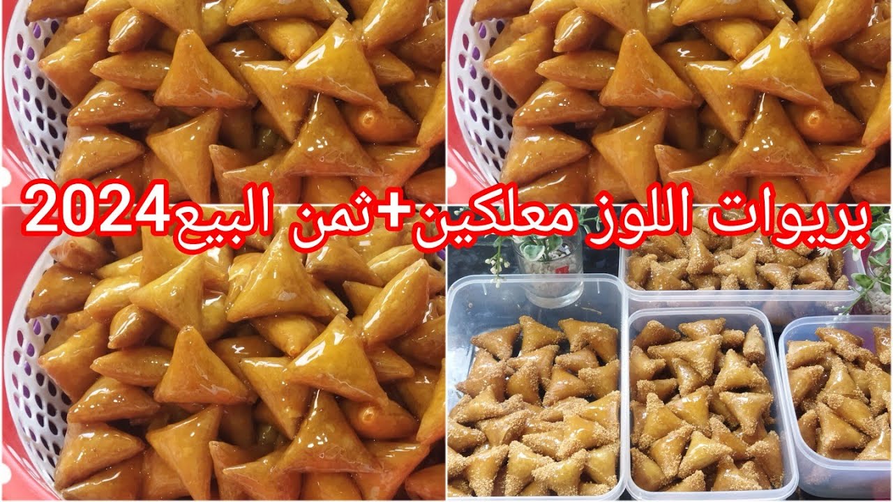 بريوات اللوزمعلكين 👍علاش كيطرطقو في الزيت علاش كيجيو ناشفين جميع الاسرار+ثمن البيع
