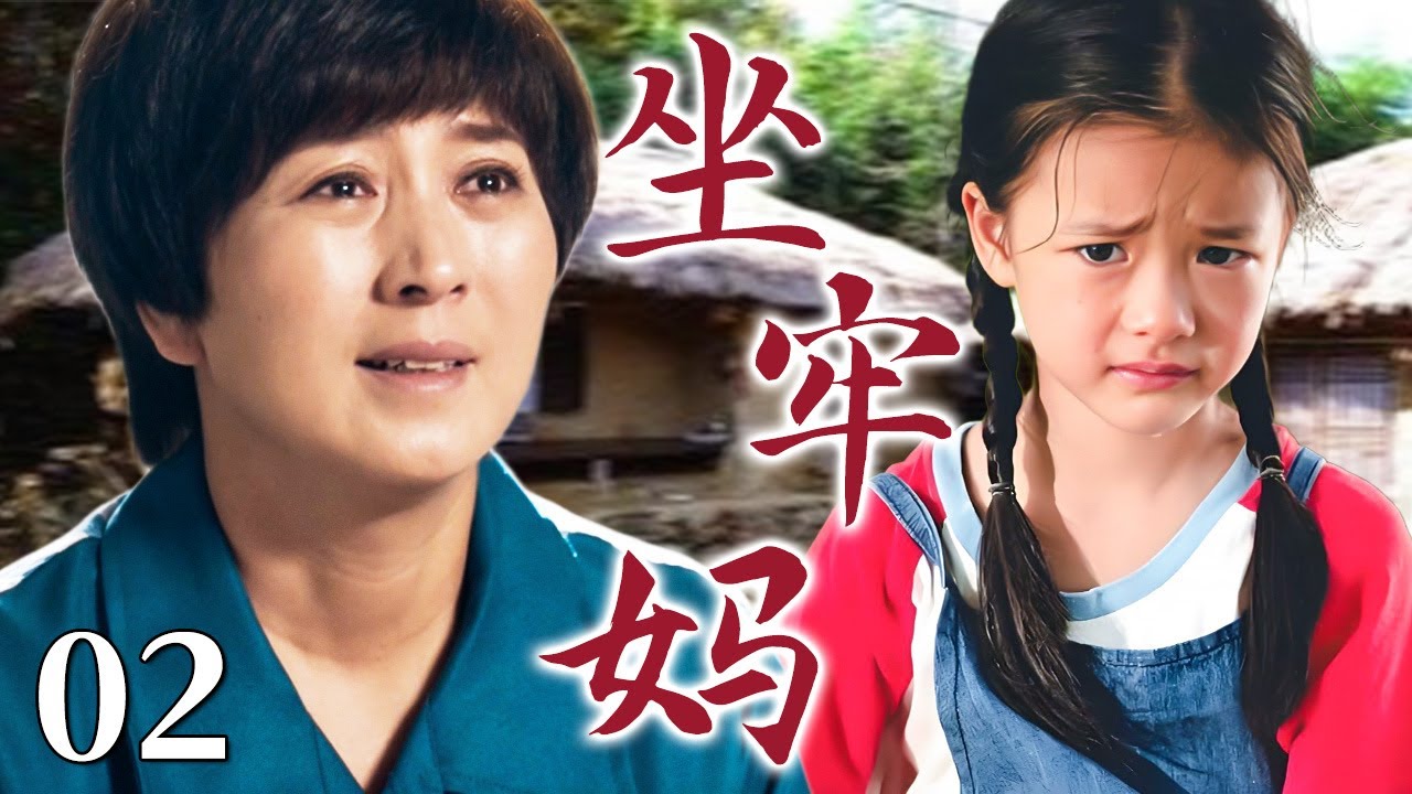 【最新家庭情感剧】坐牢妈 02 | 母亲含冤入狱背负污名，女儿也因此遭尽冷眼欺凌，出狱那天却换来女儿冰冷一句：你不配当我妈！